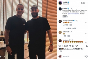 里瓦尔多晒与本泽马合照：我见到了足坛历史最佳攻击手之一