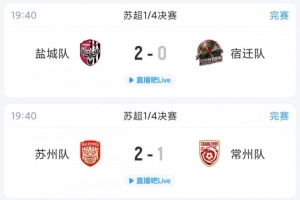苏超综述：常州遭苏州绝杀+丢点无缘绝平，盐城在主场2-0轻取宿迁