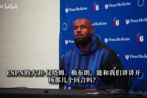 詹姆斯：76人防守有望进联盟前五 我和恩比德延续奥运时的默契
