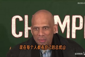 贾巴尔：詹姆斯应该重新思考，看看老录像，他会印象深刻的