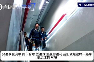 告别战前通道原音！梅西寄语队友：享受比赛去赢得胜利！