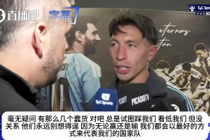 点谁呢？利马：有几个蠢货想看低我们，但我们绝不会让他们得逞！