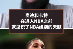 你也不差！麦迪：我看到卡特时，才真正意识到什么叫顶级天赋！
