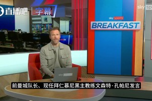 孔帕尼谈效力曼城：11年曼城生涯令人自豪，如今全身心执教拜仁