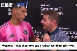 苏亚雷斯谈梅西退出国家队：全世界都看到他的悲伤，但他问心无愧