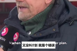 舒梅切尔谈曼联解雇阿莫林：没B计划就动手，我到现在没想通