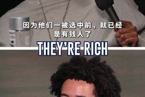 杰威：现在的孩子被选中时都不会